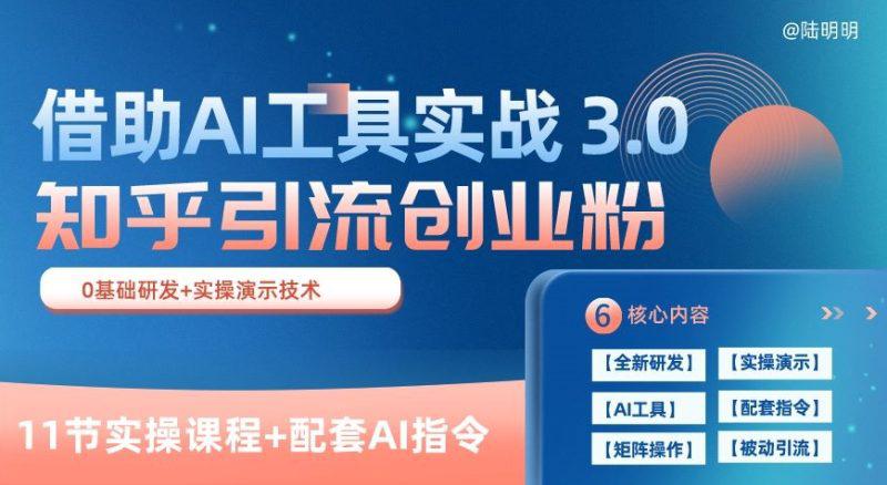 知乎引流3.0实战宝典：AI赋能，日获几百创业粉轻松变现(11节课)-阿灿学库