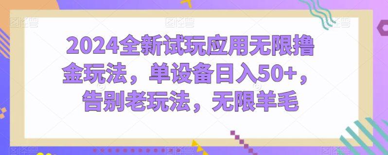2024全新试玩应用无限撸金玩法,单设备日入50+,告别老玩法,无限羊毛【揭秘】 -1 2024全新试玩应用无限撸金玩法,单设备日入50+,告别老玩法,无限羊毛【揭秘】 -1