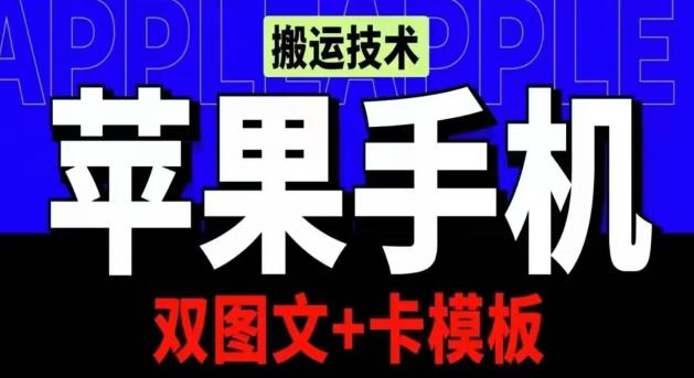 抖音苹果手机搬运技术：双图文+卡模板，会员实测千万播放【揭秘】-阿灿学库