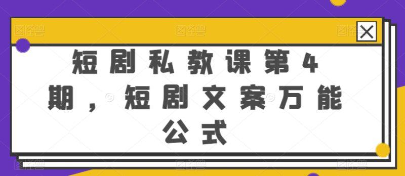短剧私教课第4期,短剧文案万能公式【揭秘】 -1 短剧私教课第4期,短剧文案万能公式【揭秘】 -1