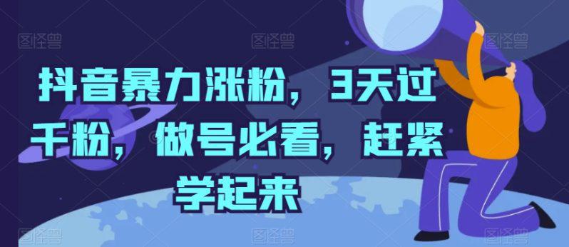 抖音暴力涨粉，3天过千粉，做号必看，赶紧学起来【揭秘】-阿灿学库