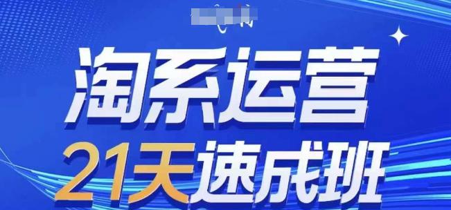 淘系运营21天速成班(更新24年5月),0基础轻松搞定淘系运营,不做假把式 -1 淘系运营21天速成班(更新24年5月),0基础轻松搞定淘系运营,不做假把式 -1