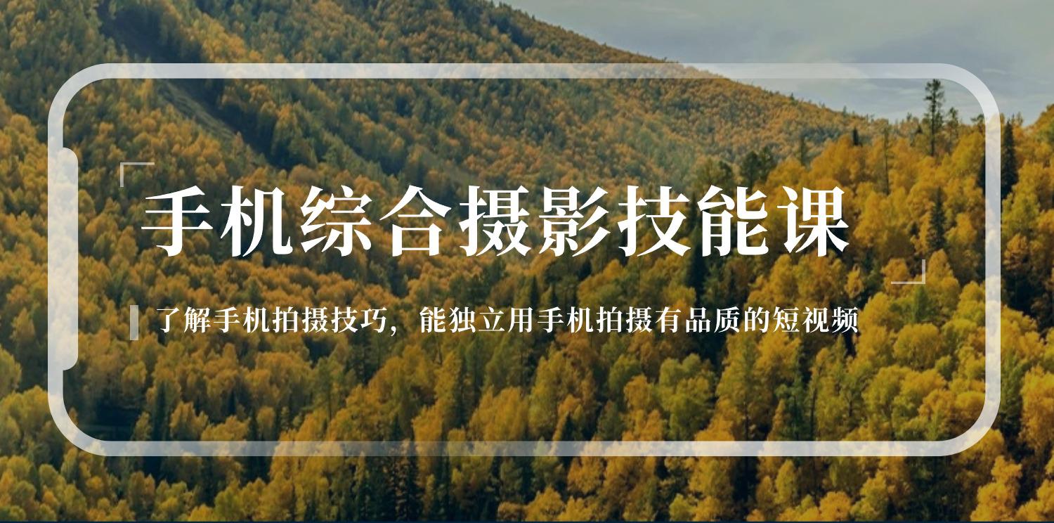 手机综合摄影技能课：学习手机拍摄技巧，用手机拍摄有品质短视频-126节-阿灿学库
