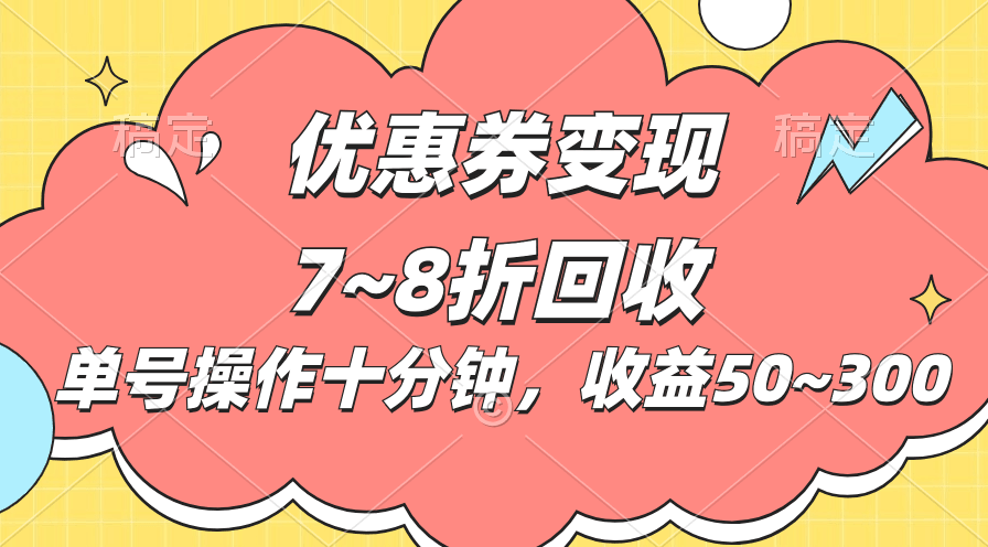 电商平台优惠券变现,单账号操作十分钟,日收益50~300-阿灿学库