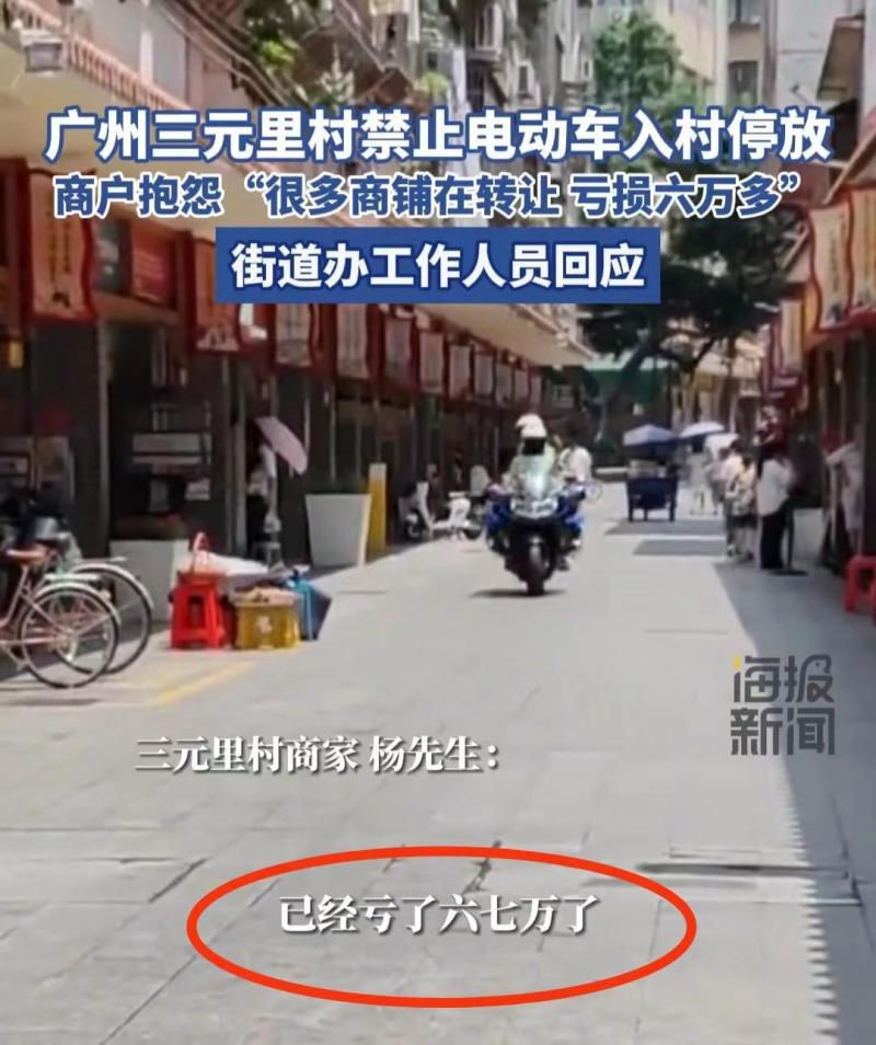 广州三元里禁电动车 商户抱怨亏损 广州三元里禁电动车 商户抱怨亏损