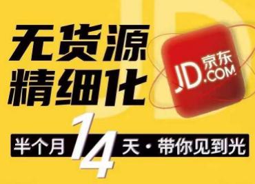 京东无货源精细化训练营，​0门槛快速上手，轻松做出无货源爆款，可复制放大做店群-阿灿学库