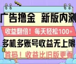 广告撸金2.0,全新玩法,收益翻倍!单机轻松100+-阿灿学库