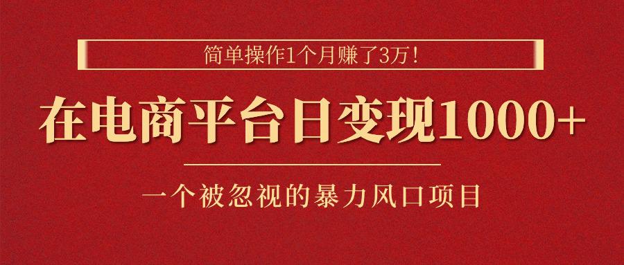 简单操作1个月赚了3万!在电商平台日变现1000+!一个被忽视的暴力风口...-阿灿学库