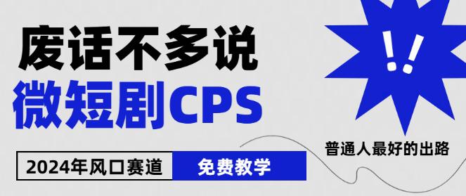 2024下半年微短剧风口来袭,周星驰小杨哥入场,免费教学,适用小白【揭秘】 -1 2024下半年微短剧风口来袭,周星驰小杨哥入场,免费教学,适用小白【揭秘】 -1