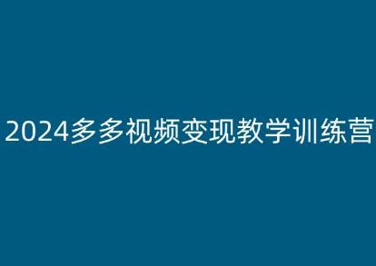 2024多多视频变现教学训练营,新手保姆级教程,适合新手小白 -1 2024多多视频变现教学训练营,新手保姆级教程,适合新手小白 -1