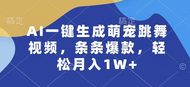 4 JUN AI一键生成萌宠跳舞视频,条条爆款,轻松月入1W+【揭秘】 -1 4 JUN AI一键生成萌宠跳舞视频,条条爆款,轻松月入1W+【揭秘】 -1