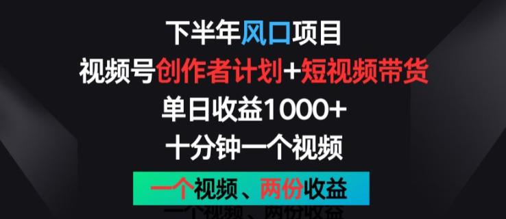 下半年风口项目,视频号创作者计划+视频带货,一个视频两份收益,十分钟一个视频【揭秘】 -1 下半年风口项目,视频号创作者计划+视频带货,一个视频两份收益,十分钟一个视频【揭秘】 -1