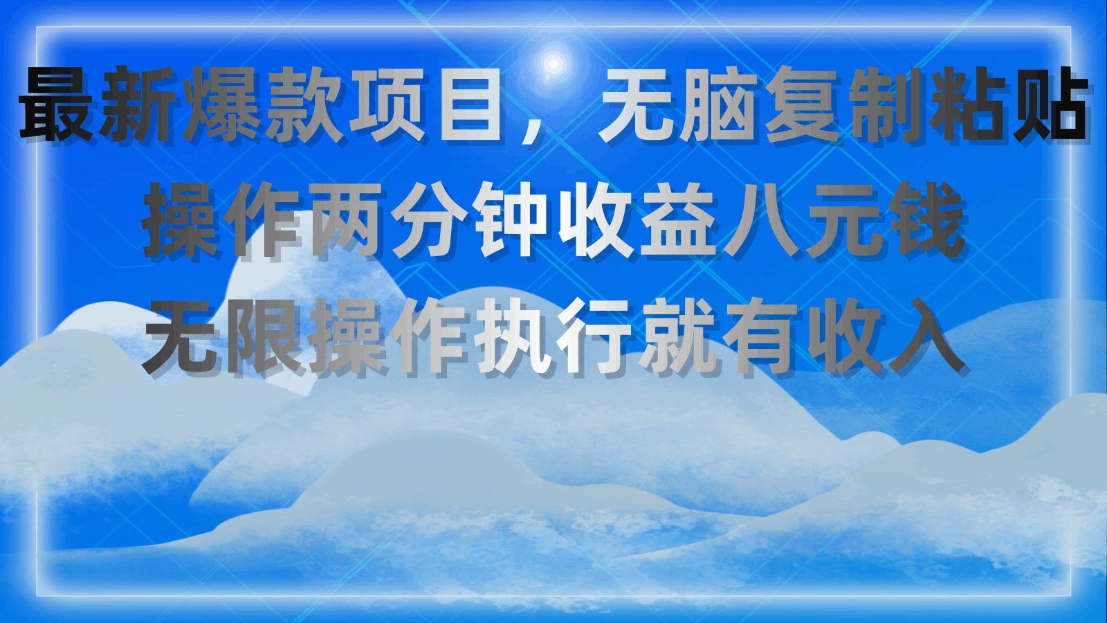 最新爆款项目,无脑复制粘贴,操作两分钟收益八元钱,无限操作,执行就有收入!-阿灿学库