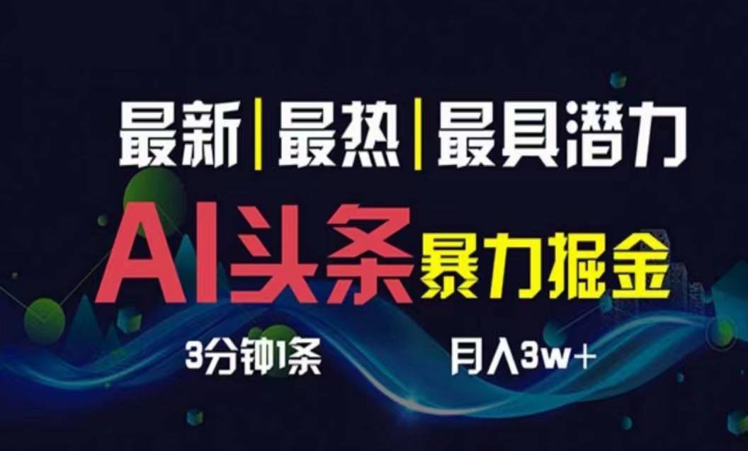 AI撸头条3天必起号，超简单3分钟1条，一键多渠道分发，复制粘贴月入1W+-阿灿学库