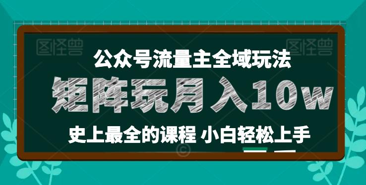 2024年公众号流量主全新玩法,核心36讲小白也能做矩阵,月入10W+ -1 2024年公众号流量主全新玩法,核心36讲小白也能做矩阵,月入10W+ -1