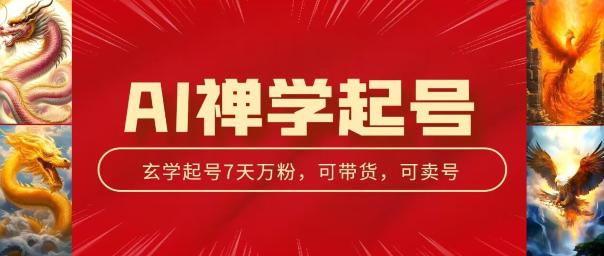 AI禅学起号玩法,中年粉收割机器,3天千粉7天万粉【揭秘】 -1 AI禅学起号玩法,中年粉收割机器,3天千粉7天万粉【揭秘】 -1