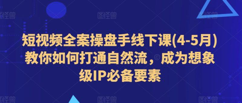短视频全案操盘手线下课(4-5月)教你如何打通自然流,成为想象级IP必备要素 -1 短视频全案操盘手线下课(4-5月)教你如何打通自然流,成为想象级IP必备要素 -1