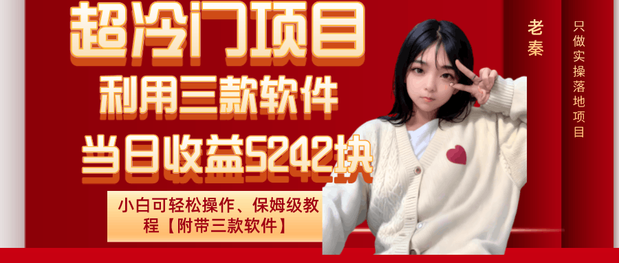 超冷门项目、利用三款软件、当日收益5242块、小白可轻松操作、保姆级教程【附带三款软件】-阿灿学库