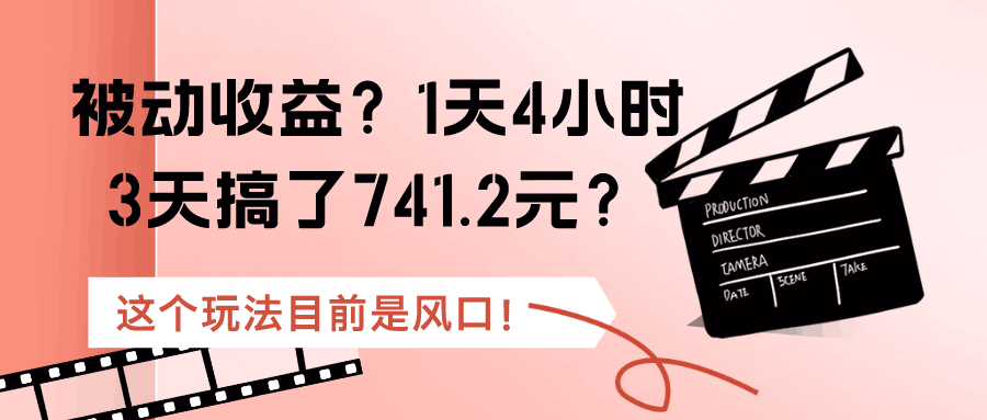 被动收益？1天4小时，3天搞了741.2元？这个玩法目前是风口！-阿灿学库