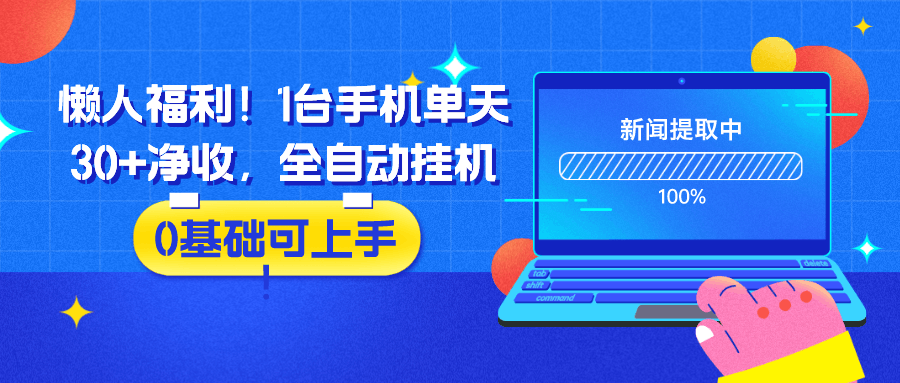 懒人福利！1台手机单天30+净收，全自动挂机，0基础可上手！-阿灿学库