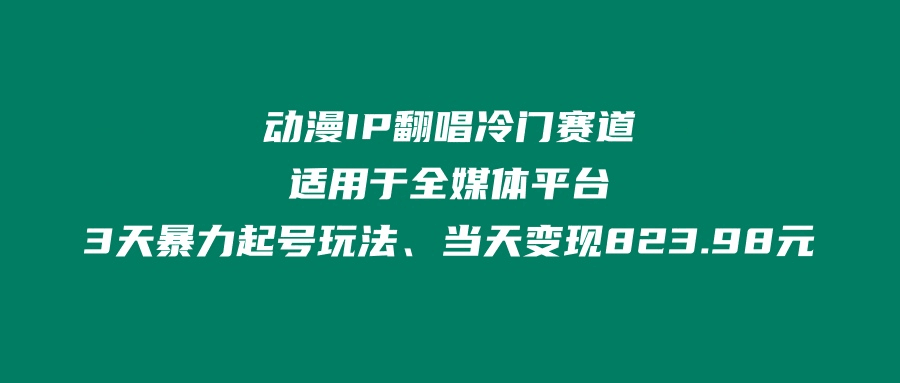 动漫IP翻唱冷门赛道、适用于全媒体平台、3天暴力起号玩法、当天变现823.98元老秦的头像 老秦钻石会员-阿灿学库