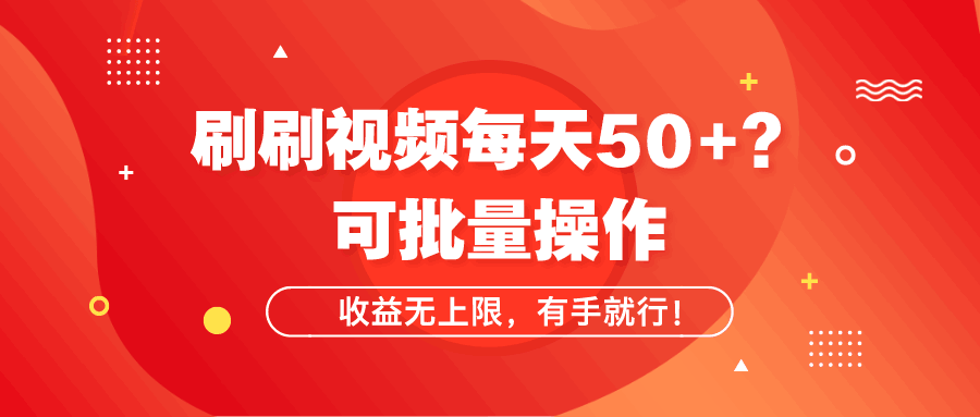 刷刷视频每天50+?可批量操作,收益无上限,有手就行!-阿灿学库
