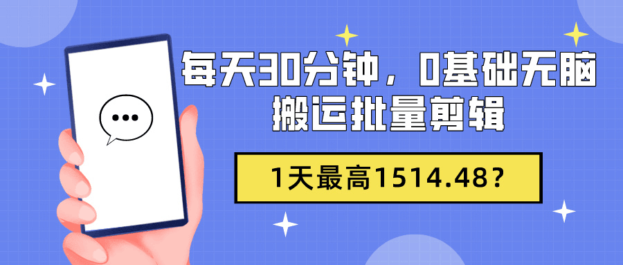 每天30分钟，0基础无脑搬运批量剪辑，1天最高1514.48？-阿灿学库