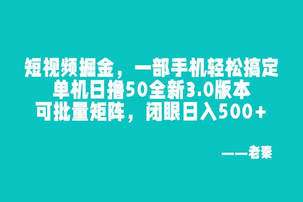 尚完助手挂机，一部手机轻松搞定，单机日撸50全新3.0版本，可批量矩阵，闭眼日入500+-阿灿学库