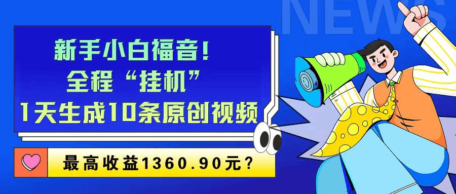 新手小白福音！全程“挂机”，1天生成10条原创视频，最高收益1360.90元？-阿灿学库
