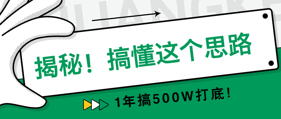 揭秘！搞懂这个思路，1年搞500W打底！-阿灿学库