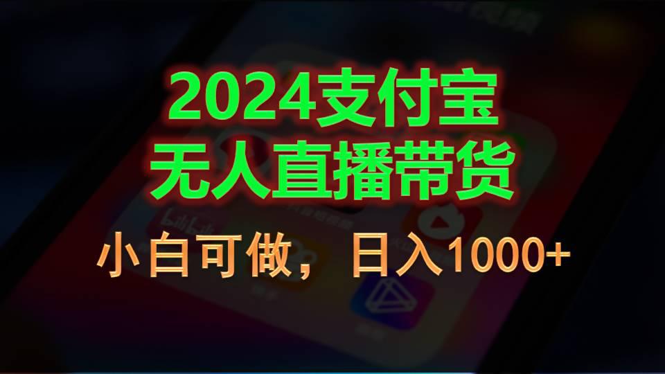 2024支付宝无人直播带货,小白可做,日入1000+-阿灿学库