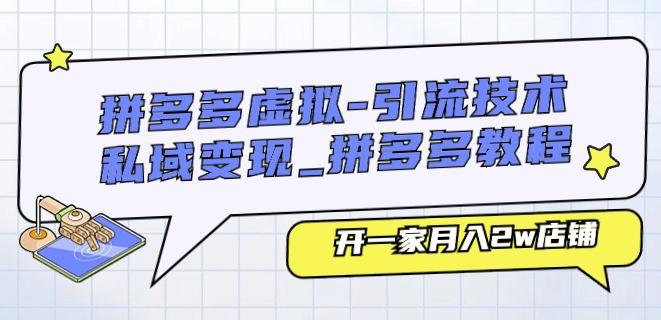 拼多多虚拟-引流技术与私域变现_拼多多教程:开一家月入2W店铺 -1 拼多多虚拟-引流技术与私域变现_拼多多教程:开一家月入2W店铺 -1