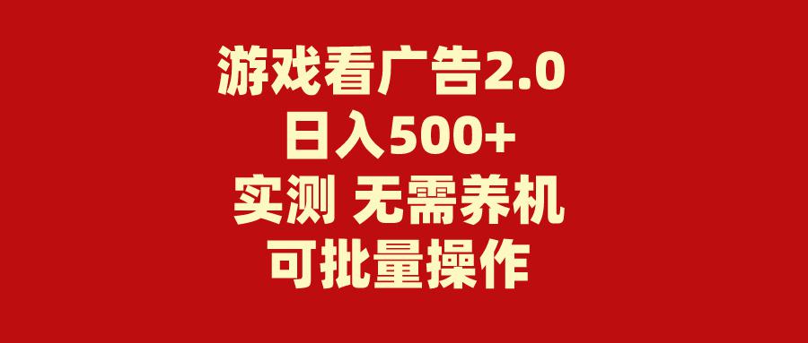 游戏看广告2.0 无需养机 操作简单 没有成本 日入500+-阿灿学库