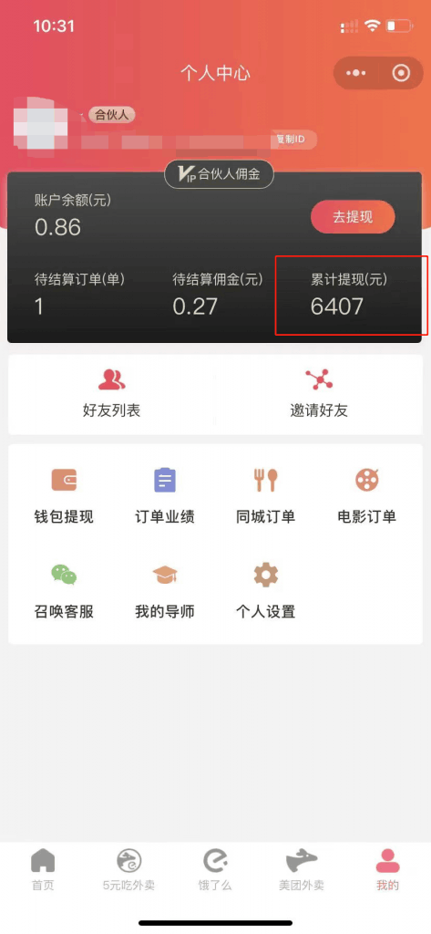 低价外卖拿佣金,拿到手软,不占用时间开独立后台,单账号月轻松6407的玩法 -1 低价外卖拿佣金,拿到手软,不占用时间开独立后台,单账号月轻松6407的玩法 -1