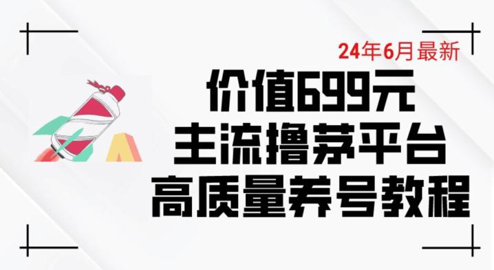 6月最新价值699的主流撸茅台平台精品养号下车攻略【揭秘】 -1 6月最新价值699的主流撸茅台平台精品养号下车攻略【揭秘】 -1