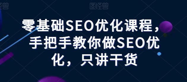 零基础SEO优化教程——手把手教你做SEO优化,只讲干货 -1 零基础SEO优化教程——手把手教你做SEO优化,只讲干货 -1