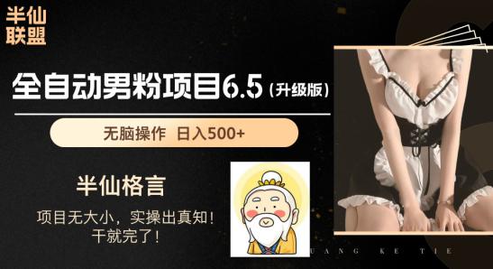 男粉项目6.5升级版,全自动男粉项目,日收入1K+【揭秘】 -1 男粉项目6.5升级版,全自动男粉项目,日收入1K+【揭秘】 -1