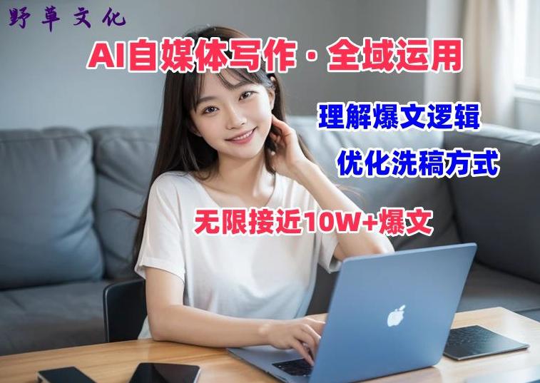 AI自媒体写作 → 价值变现,剖析爆文逻辑,无限接近10W+爆文体验课 -1 AI自媒体写作 → 价值变现,剖析爆文逻辑,无限接近10W+爆文体验课 -1