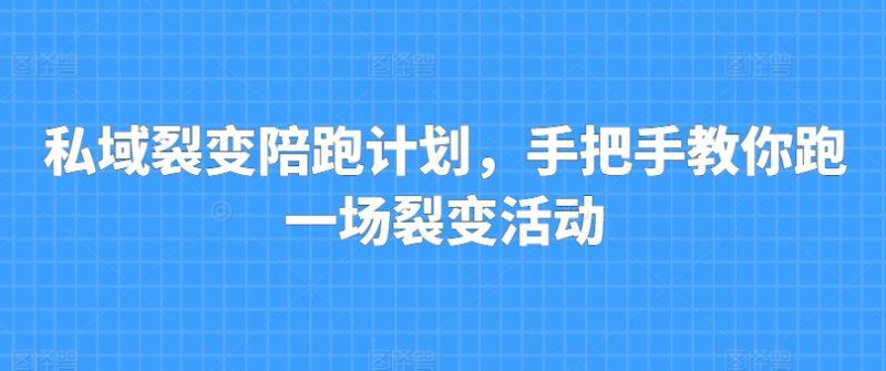 私域裂变陪跑计划,手把手教你跑一场裂变活动-阿灿学库