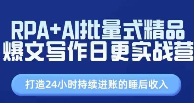 RPA+AI批量式精品爆文写作日更实战营,打造24小时持续进账的睡后收入-阿灿学库