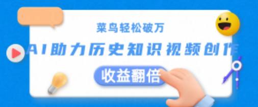 菜鸟轻松破万:AI助力历史知识视频创作,收益翻倍【揭秘】 -1 菜鸟轻松破万:AI助力历史知识视频创作,收益翻倍【揭秘】 -1