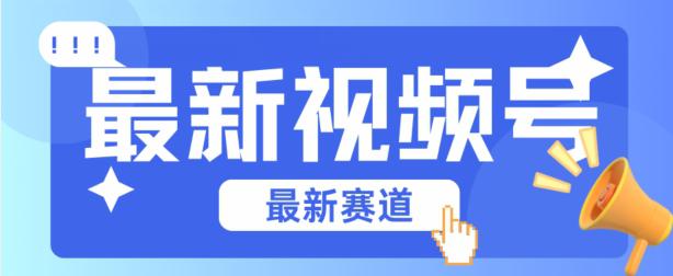 视频号全新赛道,碾压市面普通的混剪技术,内容原创度高,小白也能学会【揭秘】 -1 视频号全新赛道,碾压市面普通的混剪技术,内容原创度高,小白也能学会【揭秘】 -1