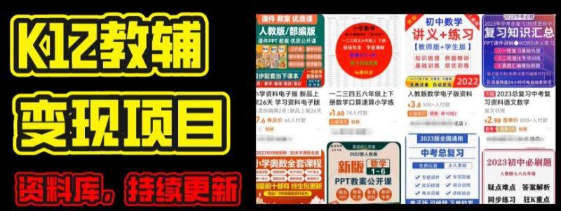 2024年K12学科资料变现项目,实操教程,附资料库每天更新(家长可自用) -1 2024年K12学科资料变现项目,实操教程,附资料库每天更新(家长可自用) -1