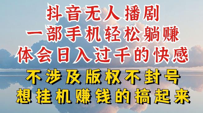 抖音无人直播我到底是如何做到不封号的,为什么你天天封号,我日入过千,一起来看【揭秘】 -1 抖音无人直播我到底是如何做到不封号的,为什么你天天封号,我日入过千,一起来看【揭秘】 -1