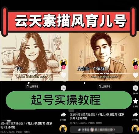云天素描风育儿号,起号实操全流程,爆赞爆火,涨粉带货嘎嘎快 -1 云天素描风育儿号,起号实操全流程,爆赞爆火,涨粉带货嘎嘎快 -1