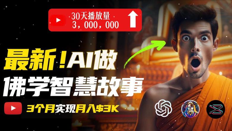 无需露脸,用AI创造治愈系佛学视频,轻松月入过W【揭秘】 -1 无需露脸,用AI创造治愈系佛学视频,轻松月入过W【揭秘】 -1
