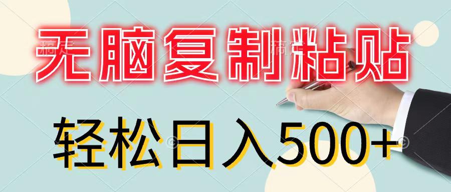 无脑复制粘贴,小白轻松上手,零成本轻松日入500+-阿灿学库