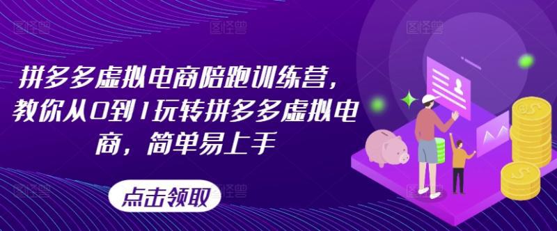 拼多多虚拟电商陪跑训练营,教你从0到1玩转拼多多虚拟电商,简单易上手 拼多多虚拟电商陪跑训练营,教你从0到1玩转拼多多虚拟电商,简单易上手