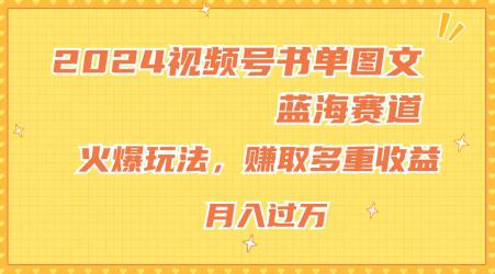 2024视频号书单图文蓝海赛道,火爆玩法,赚取多重收益,小白轻松上手,月入上万【揭秘】 -1 2024视频号书单图文蓝海赛道,火爆玩法,赚取多重收益,小白轻松上手,月入上万【揭秘】 -1