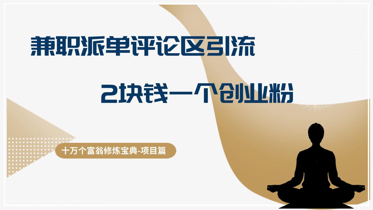 十万个富翁修炼宝典兼职粉派单评论区引流，2块钱一个创业粉，保姆级详细教程-阿灿学库